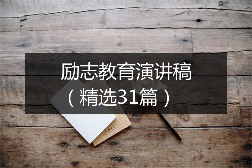 励志教育演讲稿（精选31篇）