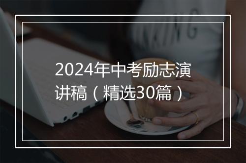 2024年中考励志演讲稿（精选30篇）