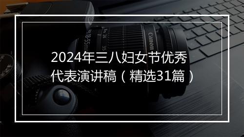 2024年三八妇女节优秀代表演讲稿（精选31篇）