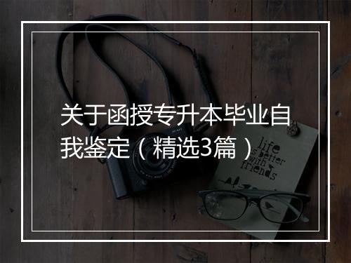 关于函授专升本毕业自我鉴定（精选3篇）