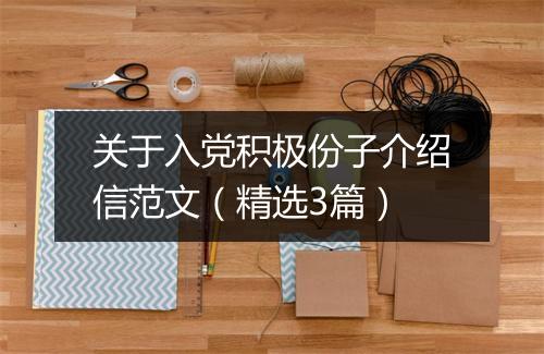 关于入党积极份子介绍信范文（精选3篇）