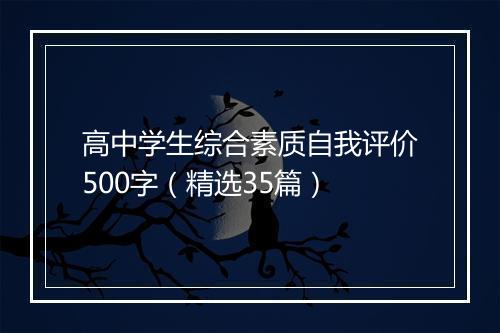高中学生综合素质自我评价500字（精选35篇）