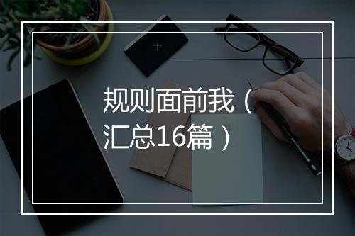规则面前我（汇总16篇）