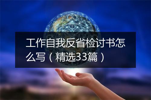 工作自我反省检讨书怎么写（精选33篇）