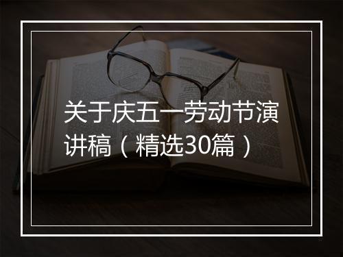 关于庆五一劳动节演讲稿（精选30篇）
