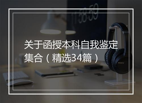 关于函授本科自我鉴定集合（精选34篇）
