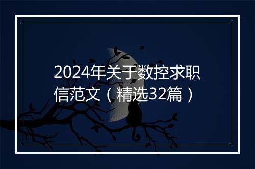2024年关于数控求职信范文（精选32篇）
