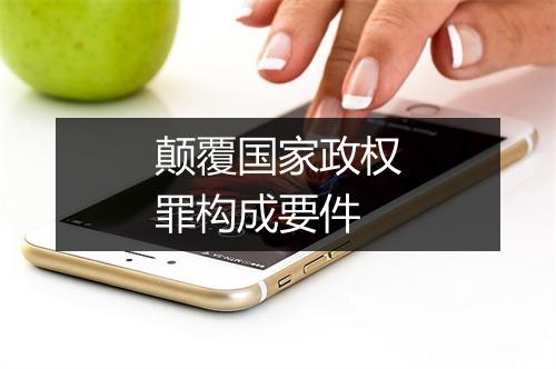 颠覆国家政权罪构成要件