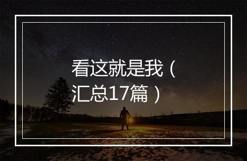 看这就是我（汇总17篇）