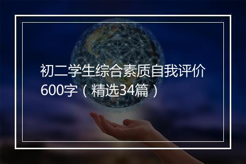 初二学生综合素质自我评价600字（精选34篇）