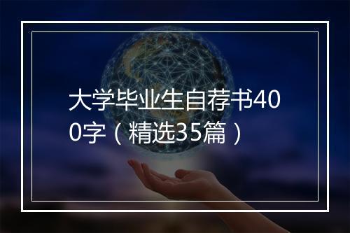 大学毕业生自荐书400字（精选35篇）