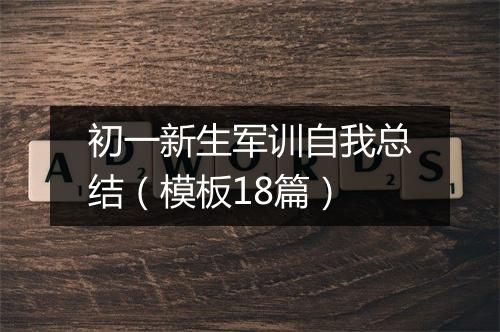 初一新生军训自我总结（模板18篇）