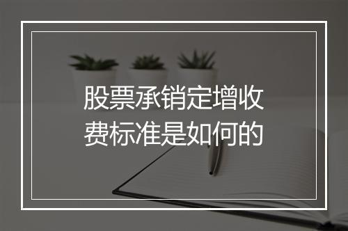 股票承销定增收费标准是如何的