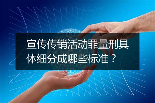 宣传传销活动罪量刑具体细分成哪些标准？