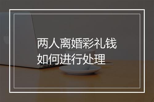两人离婚彩礼钱如何进行处理
