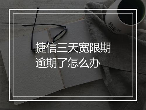 捷信三天宽限期逾期了怎么办