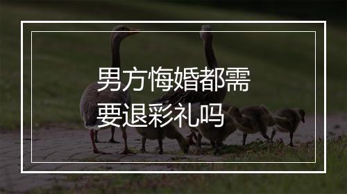 男方悔婚都需要退彩礼吗