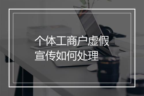 个体工商户虚假宣传如何处理