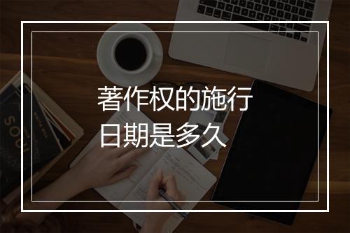 著作权的施行日期是多久