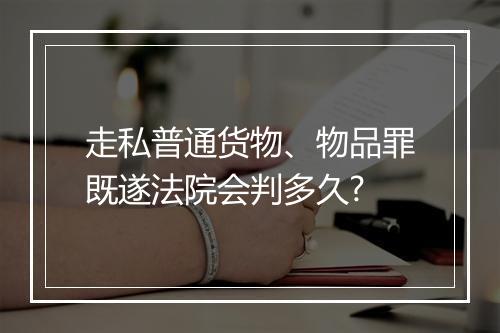 走私普通货物、物品罪既遂法院会判多久?