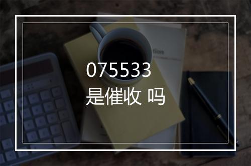 075533是催收 吗