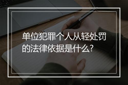 单位犯罪个人从轻处罚的法律依据是什么?