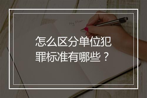 怎么区分单位犯罪标准有哪些？