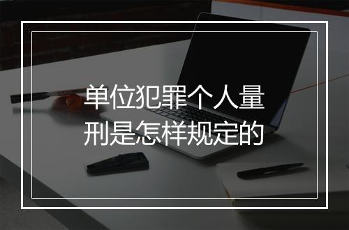 单位犯罪个人量刑是怎样规定的