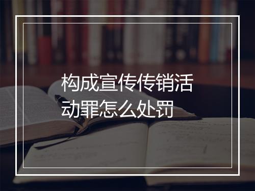 构成宣传传销活动罪怎么处罚