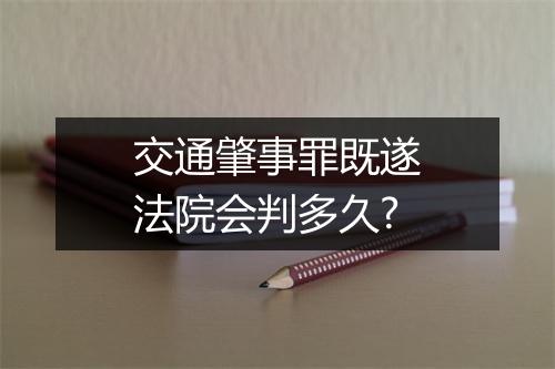 交通肇事罪既遂法院会判多久?