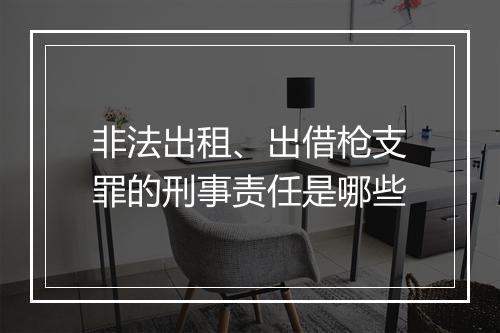 非法出租、出借枪支罪的刑事责任是哪些