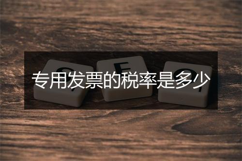专用发票的税率是多少