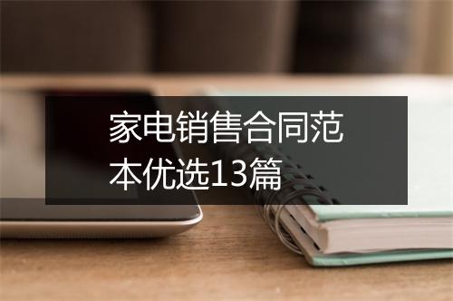 家电销售合同范本优选13篇