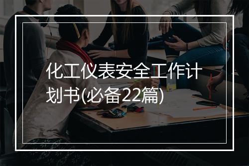 化工仪表安全工作计划书(必备22篇)
