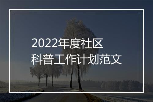2022年度社区科普工作计划范文