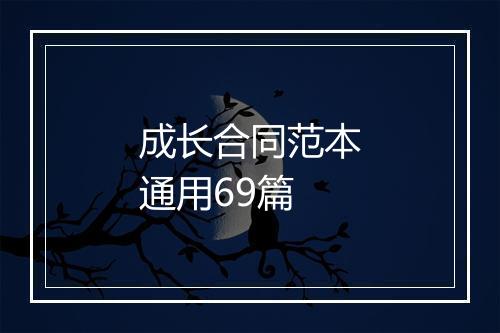 成长合同范本通用69篇