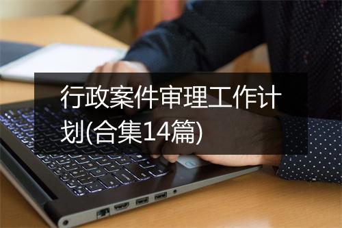 行政案件审理工作计划(合集14篇)