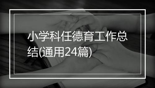 小学科任德育工作总结(通用24篇)