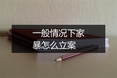 一般情况下家暴怎么立案