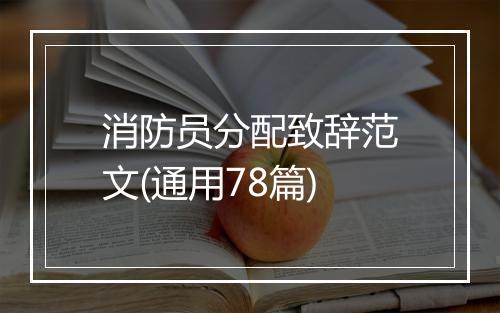 消防员分配致辞范文(通用78篇)