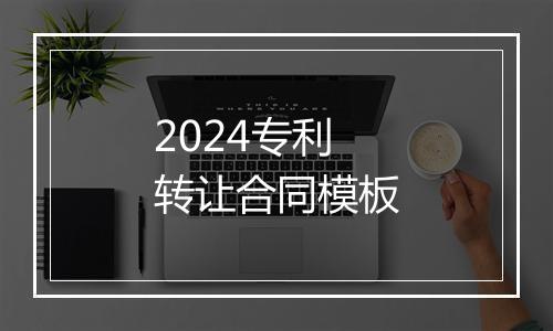 2024专利转让合同模板