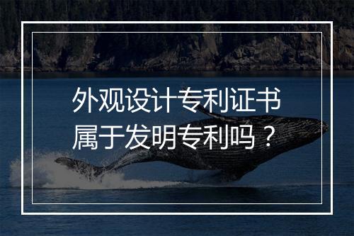 外观设计专利证书属于发明专利吗？
