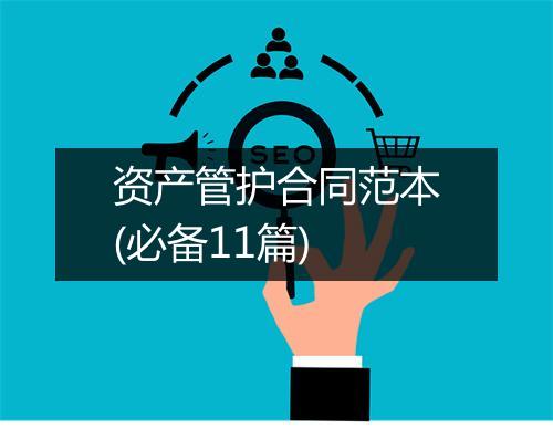 资产管护合同范本(必备11篇)