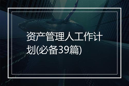 资产管理人工作计划(必备39篇)