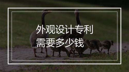 外观设计专利需要多少钱