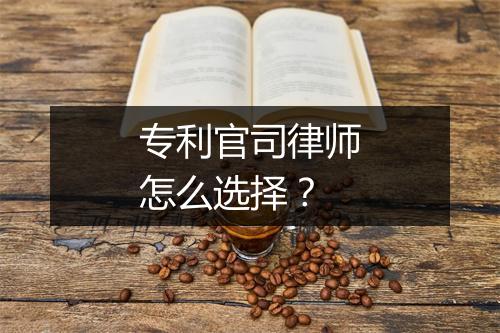 专利官司律师怎么选择？