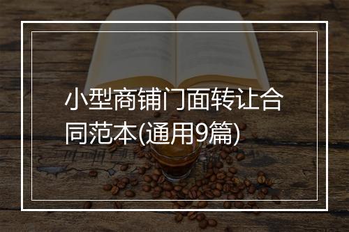 小型商铺门面转让合同范本(通用9篇)
