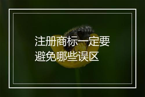 注册商标一定要避免哪些误区