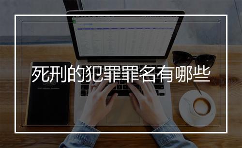 死刑的犯罪罪名有哪些