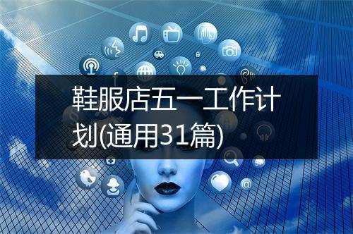 鞋服店五一工作计划(通用31篇)